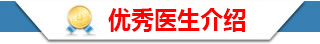 医生团队